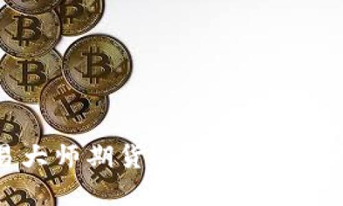 全面解读博易大师期货APP：功能、特点及用户体验