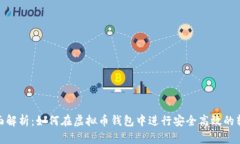 全面解析：如何在虚拟币钱包中进行安全高效的