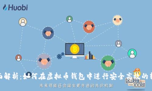 全面解析：如何在虚拟币钱包中进行安全高效的转账