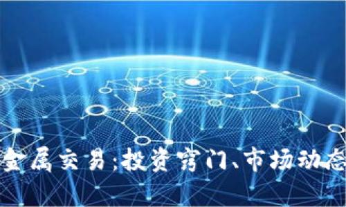 全面解析贵金属交易：投资窍门、市场动态与风险管理