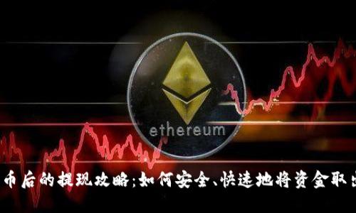 提币后的提现攻略：如何安全、快速地将资金取出？
