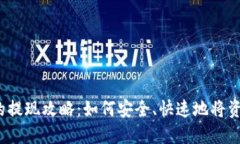 提币后的提现攻略：如何安全、快速地将资金取