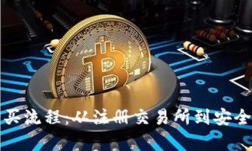 全面解析以太坊购买流程：从注册交易所到安全存储的全步骤指南