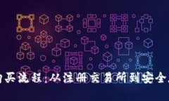 全面解析以太坊购买流程：从注册交易所到安全