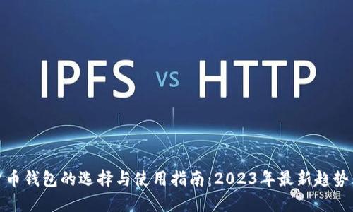 数字货币钱包的选择与使用指南：2023年最新趋势与建议