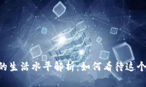 新加坡月薪2万新币的生活水平解析：如何看待这个薪资水平与生活质量