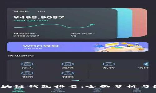 2023年度区块链钱包排名：全面分析与最佳选择指南