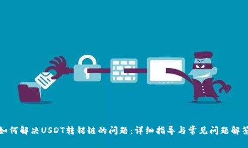 如何解决USDT转错链的问题：详细指导与常见问题解答