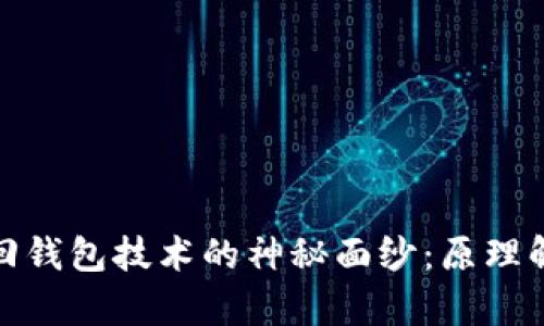 揭开区块链找回钱包技术的神秘面纱：原理解析与应用前瞻