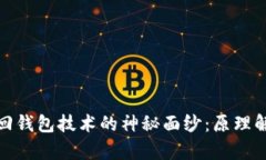 揭开区块链找回钱包技术的神秘面纱：原理解析