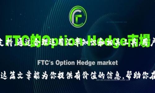 如何有效地将欧元汇率转换为人民币：详尽指南与实用技巧

欧元, 人民币, 汇率转换, 外汇市场/guanjianci

一、引言
随着全球化的推进，外汇市场变得愈发活跃。在多个国家的经济贸易中，欧元和人民币作为重要的交易货币，其汇率变化直接影响着两者之间的贸易关系和经济发展。对于普通消费者或投资者而言，了解如何将欧元转换为人民币是非常重要的，这不仅能帮助他们制定合理的预算，还能他们的投资策略。

二、欧元与人民币的概述
欧元（EUR）是欧洲经济和货币联盟的官方货币，采用欧元的国家共有19个，被称为“欧元区”。而人民币（CNY）是中华人民共和国的法定货币。两者的汇率随市场供求关系、经济指标、政治事件等因素而波动，因此，熟悉两种货币的流动性和汇率变化趋势，对兑换工作至关重要。

三、欧元与人民币汇率的影响因素
在进行汇率转换时，了解影响汇率的因素，可以帮助我们更好地判断何时兑换。影响欧元与人民币汇率的主要因素包括：

ul
    li经济数据：如GDP、通货膨胀、失业率等，均会影响汇率的变动。/li
    li中央银行的货币政策：例如，欧洲中央银行和中国人民银行的利率决策，对汇率有直接影响。/li
    li国际政治局势：重大事件（如选举、战争等）会加剧市场波动，从而影响汇率。/li
    li外汇市场的供求关系：买卖双方的活动会直接影响到汇率的短期波动。/li
/ul

四、如何进行欧元到人民币的汇率转换
那么，具体该如何进行欧元到人民币的汇率转换呢？以下是一些实用的方法：

ul
    li使用银行或金融机构的汇率：大多数银行和外汇交易平台提供实时的汇率信息，你可以在进行交易前查询。/li
    li使用汇率转换器：许多在线工具和应用程序可以帮助你快速地将欧元转换为人民币，并显示实时汇率。/li
    li关注市场动态：经常关注财经新闻和外汇市场的变动，可以帮助你掌握汇率走势，以便在最佳时机兑换。/li
/ul

五、汇率兑换的最佳时机
虽然市场的瞬息万变难以预测，但当你在考虑兑换欧元为人民币时，一些技巧可以帮助你决定最佳时机：

ul
    li分析历史数据：回顾过去几个月的汇率变化，有助于判断未来可能的走势。/li
    li利用技术分析工具：如趋势线、移动平均线等，可以用来判断汇率的强弱。/li
    li考虑重大经济事件：例如即将发布的经济数据可能导致汇率变动。/li
/ul

六、常见问题解答

1. 如何选择合适的汇率转换平台？
在进行汇率转换时，选择一个可信赖的平台至关重要。你可以参考以下几点：
ul
    listrong比较汇率：/strong不同平台的汇率可能有所不同，选择汇率最优的平台能让你在兑换时获得更多人民币。/li
    listrong手续费：/strong注意不同平台会收取不同的手续费，需认真比较后再做选择。/li
    listrong用户评价：/strong查阅其他用户的评论和评级，有助于了解平台的可靠性。/li
/ul

2. 汇率波动对我的投资决策有什么影响？
汇率波动可以说是影响投资者收益的一个重要因素。投资者需要密切关注汇率的变化，尤其是对外投资时，汇率的不利变动可能导致投资成本增加，利润减少。因此：
ul
    listrong涉及国际交易的企业：/strong需考虑汇率波动对收入和成本的影响，制定相应的避险措施。/li
    listrong个人投资者：/strong在选择海外投资时，需要评估汇率对回报的潜在影响，以及可能面临的汇率风险。/li
/ul

3. 有哪些避险策略可以应对汇率波动？
为了减少汇率波动带来的风险，投资者常用以下几种避险策略：
ul
    listrong对冲交易：/strong通过与另一个市场建立相反头寸来降低风险。/li
    listrong使用期货合约：/strong可以让投资者在未来的特定时间以预先确定的汇率进行交易。/li
    listrong多元化投资组合：/strong将资产分散投资到不同的货币中，以减轻汇率波动带来的影响。/li
/ul

七、总结
掌握欧元与人民币汇率的转换不仅能帮助个人和企业资金流动，还能在经济全球化的背景下，为投资者提供更好的策略和决策支持。通过合理运用汇率知识和相关工具，用户可以在不断变化的外汇市场中立于不败之地。

结束语
无论你是聪明的消费者，还是精明的投资者，了解如何有效地将欧元转换为人民币都将为你的财务决策提供强有力的支持。希望这篇文章能为你提供有价值的信息，帮助你在汇率转换的道路上走得更稳、更远。
