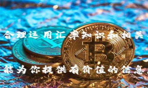 如何有效地将欧元汇率转换为人民币：详尽指南与实用技巧

欧元, 人民币, 汇率转换, 外汇市场/guanjianci

一、引言
随着全球化的推进，外汇市场变得愈发活跃。在多个国家的经济贸易中，欧元和人民币作为重要的交易货币，其汇率变化直接影响着两者之间的贸易关系和经济发展。对于普通消费者或投资者而言，了解如何将欧元转换为人民币是非常重要的，这不仅能帮助他们制定合理的预算，还能他们的投资策略。

二、欧元与人民币的概述
欧元（EUR）是欧洲经济和货币联盟的官方货币，采用欧元的国家共有19个，被称为“欧元区”。而人民币（CNY）是中华人民共和国的法定货币。两者的汇率随市场供求关系、经济指标、政治事件等因素而波动，因此，熟悉两种货币的流动性和汇率变化趋势，对兑换工作至关重要。

三、欧元与人民币汇率的影响因素
在进行汇率转换时，了解影响汇率的因素，可以帮助我们更好地判断何时兑换。影响欧元与人民币汇率的主要因素包括：

ul
    li经济数据：如GDP、通货膨胀、失业率等，均会影响汇率的变动。/li
    li中央银行的货币政策：例如，欧洲中央银行和中国人民银行的利率决策，对汇率有直接影响。/li
    li国际政治局势：重大事件（如选举、战争等）会加剧市场波动，从而影响汇率。/li
    li外汇市场的供求关系：买卖双方的活动会直接影响到汇率的短期波动。/li
/ul

四、如何进行欧元到人民币的汇率转换
那么，具体该如何进行欧元到人民币的汇率转换呢？以下是一些实用的方法：

ul
    li使用银行或金融机构的汇率：大多数银行和外汇交易平台提供实时的汇率信息，你可以在进行交易前查询。/li
    li使用汇率转换器：许多在线工具和应用程序可以帮助你快速地将欧元转换为人民币，并显示实时汇率。/li
    li关注市场动态：经常关注财经新闻和外汇市场的变动，可以帮助你掌握汇率走势，以便在最佳时机兑换。/li
/ul

五、汇率兑换的最佳时机
虽然市场的瞬息万变难以预测，但当你在考虑兑换欧元为人民币时，一些技巧可以帮助你决定最佳时机：

ul
    li分析历史数据：回顾过去几个月的汇率变化，有助于判断未来可能的走势。/li
    li利用技术分析工具：如趋势线、移动平均线等，可以用来判断汇率的强弱。/li
    li考虑重大经济事件：例如即将发布的经济数据可能导致汇率变动。/li
/ul

六、常见问题解答

1. 如何选择合适的汇率转换平台？
在进行汇率转换时，选择一个可信赖的平台至关重要。你可以参考以下几点：
ul
    listrong比较汇率：/strong不同平台的汇率可能有所不同，选择汇率最优的平台能让你在兑换时获得更多人民币。/li
    listrong手续费：/strong注意不同平台会收取不同的手续费，需认真比较后再做选择。/li
    listrong用户评价：/strong查阅其他用户的评论和评级，有助于了解平台的可靠性。/li
/ul

2. 汇率波动对我的投资决策有什么影响？
汇率波动可以说是影响投资者收益的一个重要因素。投资者需要密切关注汇率的变化，尤其是对外投资时，汇率的不利变动可能导致投资成本增加，利润减少。因此：
ul
    listrong涉及国际交易的企业：/strong需考虑汇率波动对收入和成本的影响，制定相应的避险措施。/li
    listrong个人投资者：/strong在选择海外投资时，需要评估汇率对回报的潜在影响，以及可能面临的汇率风险。/li
/ul

3. 有哪些避险策略可以应对汇率波动？
为了减少汇率波动带来的风险，投资者常用以下几种避险策略：
ul
    listrong对冲交易：/strong通过与另一个市场建立相反头寸来降低风险。/li
    listrong使用期货合约：/strong可以让投资者在未来的特定时间以预先确定的汇率进行交易。/li
    listrong多元化投资组合：/strong将资产分散投资到不同的货币中，以减轻汇率波动带来的影响。/li
/ul

七、总结
掌握欧元与人民币汇率的转换不仅能帮助个人和企业资金流动，还能在经济全球化的背景下，为投资者提供更好的策略和决策支持。通过合理运用汇率知识和相关工具，用户可以在不断变化的外汇市场中立于不败之地。

结束语
无论你是聪明的消费者，还是精明的投资者，了解如何有效地将欧元转换为人民币都将为你的财务决策提供强有力的支持。希望这篇文章能为你提供有价值的信息，帮助你在汇率转换的道路上走得更稳、更远。