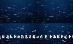 数字货币钱包没有私钥的隐患与解决方案：全面