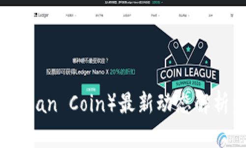 2025年乌托邦币（Utopian Coin）最新动态解析：未来的数字货币前景