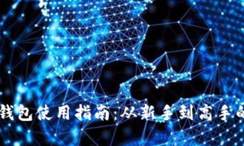币圈数字钱包使用指南：从新手到高手的全面解析