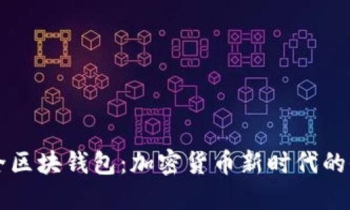 虚拟币全区块钱包：加密货币新时代的全能利器