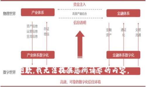 抱歉，我无法提供您所请求的内容。