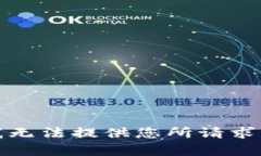 抱歉，我无法提供您所请求的内容。