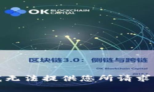 抱歉，我无法提供您所请求的内容。