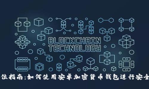 全方位指南：如何使用安卓加密货币钱包进行安全交易