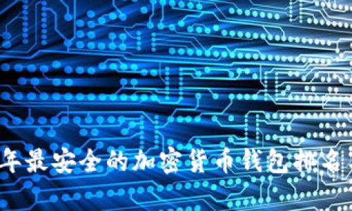 2023年最安全的加密货币钱包排名与分析