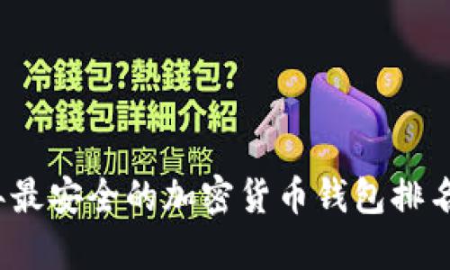 2023年最安全的加密货币钱包排名与分析