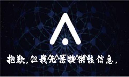 抱歉，但我无法提供该信息。 