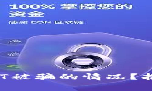 如何应对USDT被骗的情况？报警是否有效？