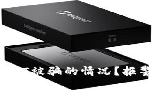 如何应对USDT被骗的情况？报警是否有效？