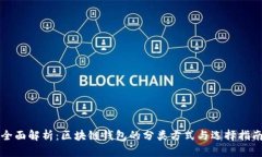 全面解析：区块链钱包的分类方式与选择指南