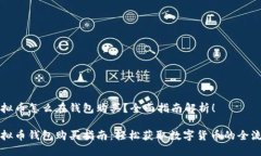 虚拟币怎么在钱包购买？全面指南解析！虚拟币