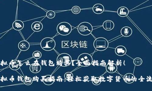 虚拟币怎么在钱包购买？全面指南解析！

虚拟币钱包购买指南：轻松获取数字货币的全流程