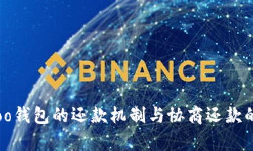 深入探讨：Koo钱包的还款机制与协商还款的可行性分析