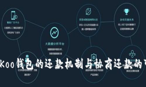深入探讨：Koo钱包的还款机制与协商还款的可行性分析