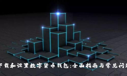 如何下载和设置数字货币钱包：全面指南与常见问题解答