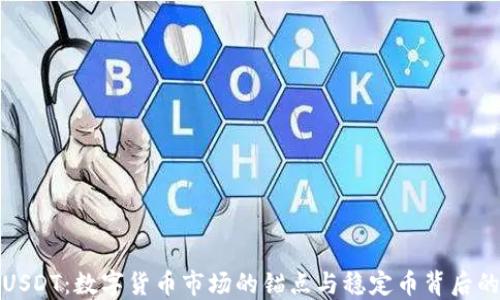
详解USDT：数字货币市场的锚点与稳定币背后的机制