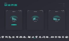 加密数字钱包使用指南：解决常见问题，助你畅
