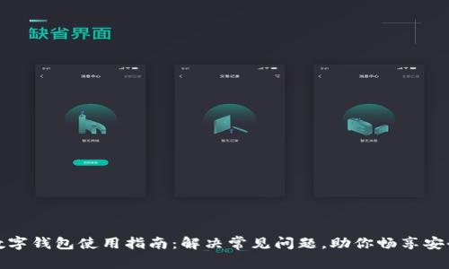 加密数字钱包使用指南：解决常见问题，助你畅享安全投资