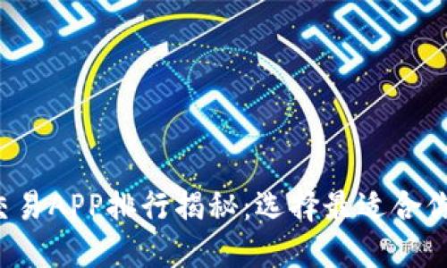 2023年虚拟币交易APP排行揭秘：选择最适合你的数字资产平台