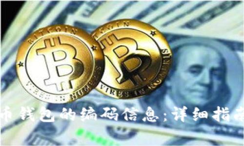 如何查找数字货币钱包的编码信息：详细指南及常见问题解析