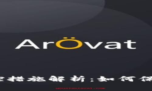 CGPay钱包的风控措施解析：如何保障用户资产安全？