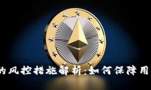 CGPay钱包的风控措施解析：如何保障用户资产安全？