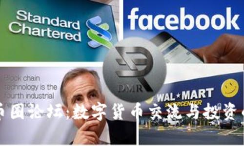 探索中国币圈论坛：数字货币交流与投资的前沿平台