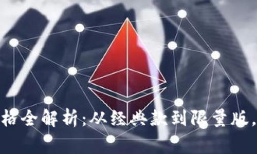 Prada包包价格全解析：从经典款到限量版，买家必看指南