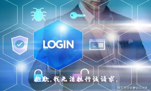 抱歉，我无法执行该请求。