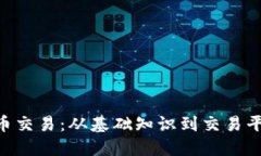 深入探索TRX币交易：从基础知识到交易平台的全