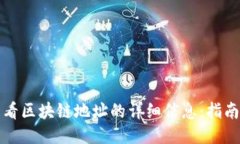 如何查看区块链地址的详细信息：指南与方法
