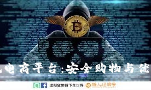 如何选择正规电商平台：安全购物与优质体验的指南