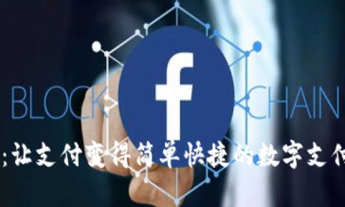 H5收款码：让支付变得简单快捷的数字支付解决方案