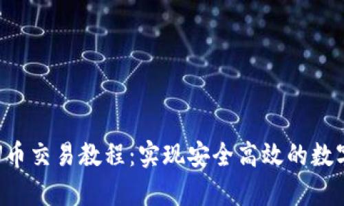 全面解析U币交易教程：实现安全高效的数字资产管理